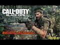 නොසිතූ අවසානය | Call of duty black ops 1 | Game play video