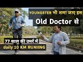 दुनिया घूमे, हार्ट अटैक झेले… फिर भी 77 में 10 KM रनिंग! ये है असली इंस्पिरेशन”