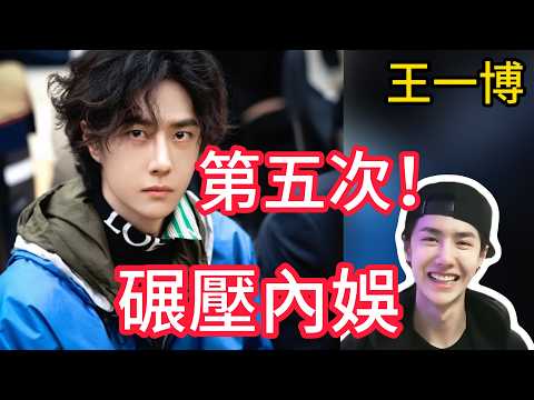 肖戰、易烊千璽都輸了？王一博連續五年入圍，碾壓同期所有小生，商業價值徹底封神，網友熱議：這到底是實力的證明還是資本的遊戲？#王一博#福布斯#福布斯30位30歲以下精英榜#王一博第五次入選#內娛第一人