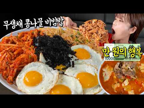 😭" 만원으로 6인분 무생채 비빔밥이랑 <strong>순두부찌개</strong> 만들어서 먹었습니다!! 초고물가 시대에 만 원으로 요리하기😁 만리 먹방