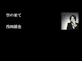 浅岡雄也「空の果て(歌詞付き)」