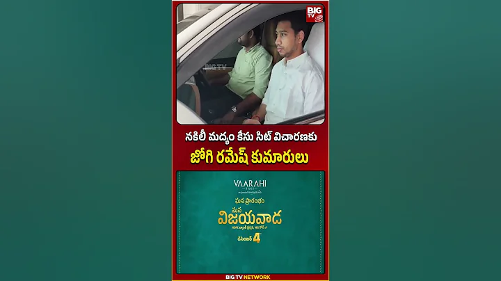సిట్ విచారణకు జోగి రమేష్ కుమారులు |  Jogi Ramesh Sons  | Fake Liquor Scam Case | BIG TV