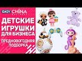 Детские игрушки для бизнеса. Предновогодняя подборка 2018