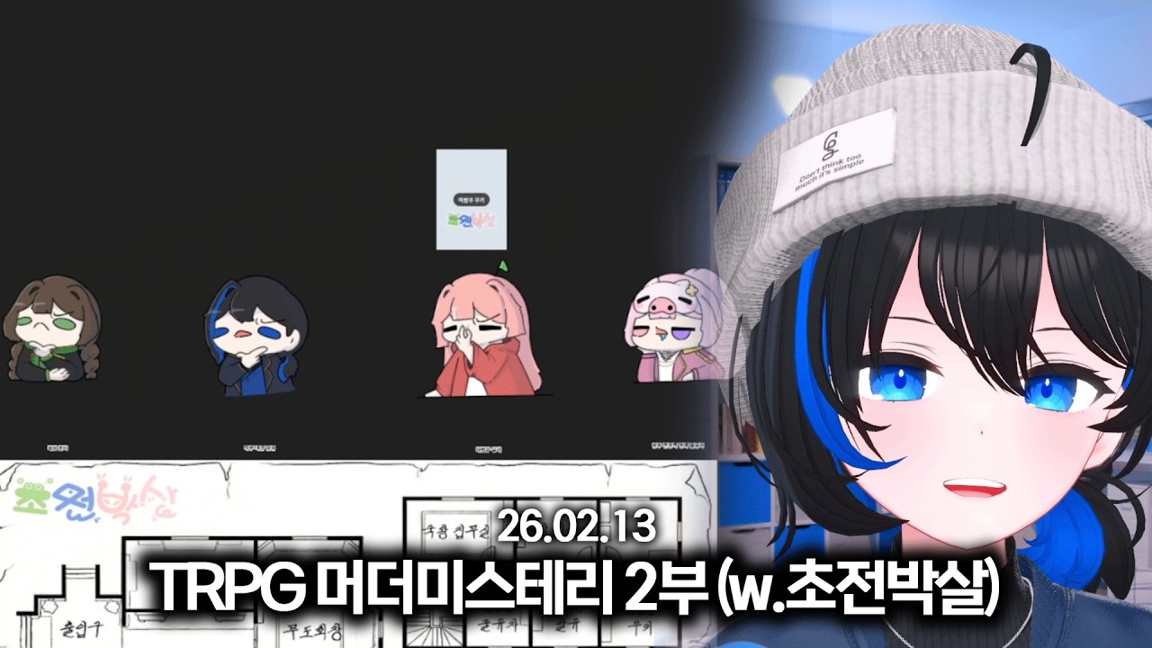 260213 - 초전박살 TRPG 머더미스테리 본편.