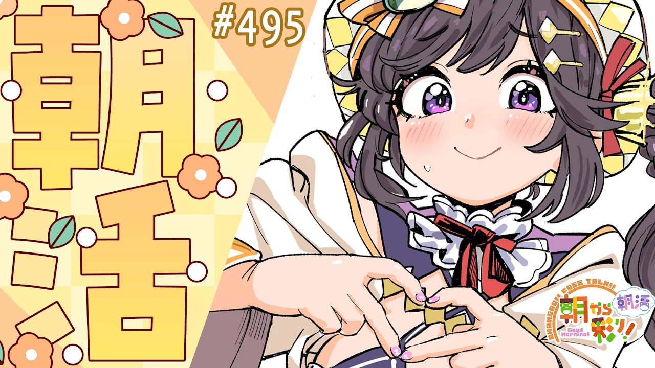 【朝活☀初見さん歓迎】 8月3日も 朝から彩り！  ～morning activities☀～【彩咲 茜／Vtuber🐸】