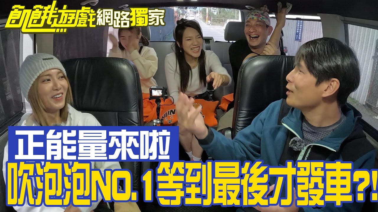 【獨家】吹泡泡NO.1卻等到最後才發車?!聚集正能量橘隊下車後超嗨／孫協志 王仁甫 許孟哲 蔡黃汝 峮峮 姚淳耀 高山峰 詹子晴 小優 姚以緹／EP322_ 20230326