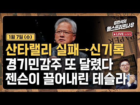 [김현석의 월스트리트나우-1월7일] 산타랠리 실패→신기록..경기민감주 또 달렸다 | 젠슨이 끌어내린 테슬라