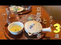 SUB【日本茶カフェ】カフェ好きが選ぶ京都の和カフェ3選｜京都グルメ｜京都スイーツ｜カフェ巡り｜matcha ｜kyototrip