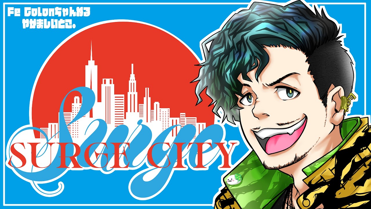 【#SURGECity】ラストフィナーレを迎える日【ふぇころん】
