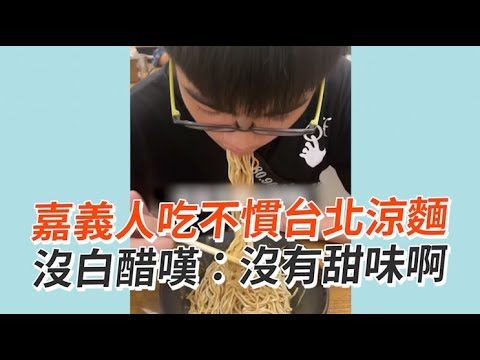 嘉義人吃不慣台北涼麵　沒白醋嘆：沒有甜味啊｜美食｜飲食習慣｜嘉義涼麵