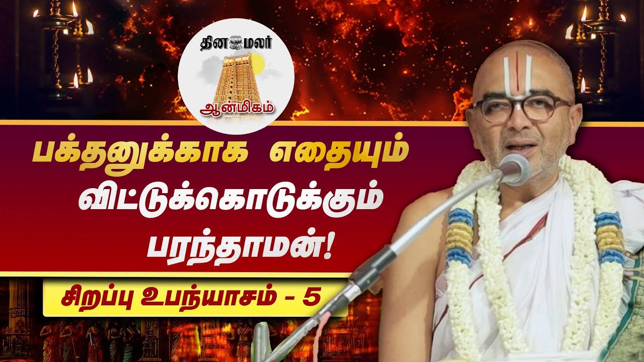 ராமருக்கு உள்ள விசேஷ தர்மம் என்ன? | Velukudi Krishnan | சொற்பொழிவு l உபன்யாசம்