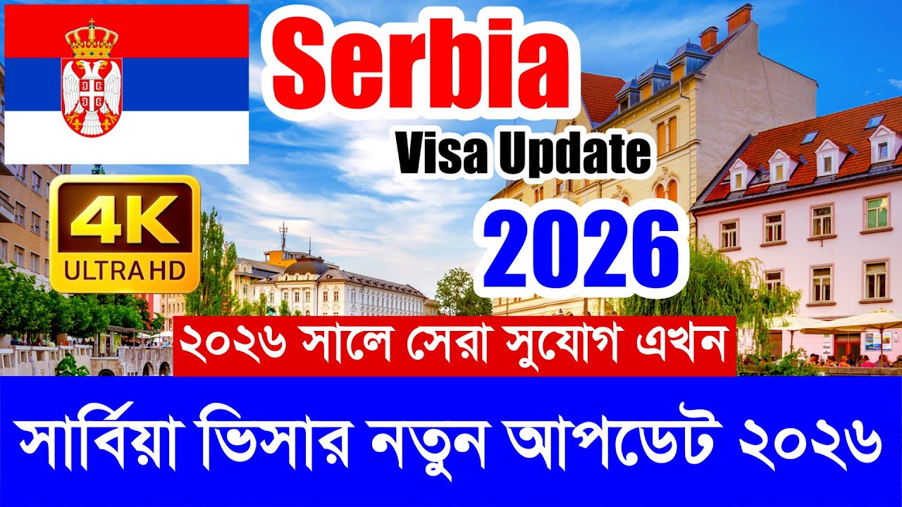 Serbia✅সার্বিয়া কাজের ভিসার সর্বশেষ নতুন আপডেট ২০২৬ || Serbia Work Visa New Update 2026 || সার্বিয়া🔥