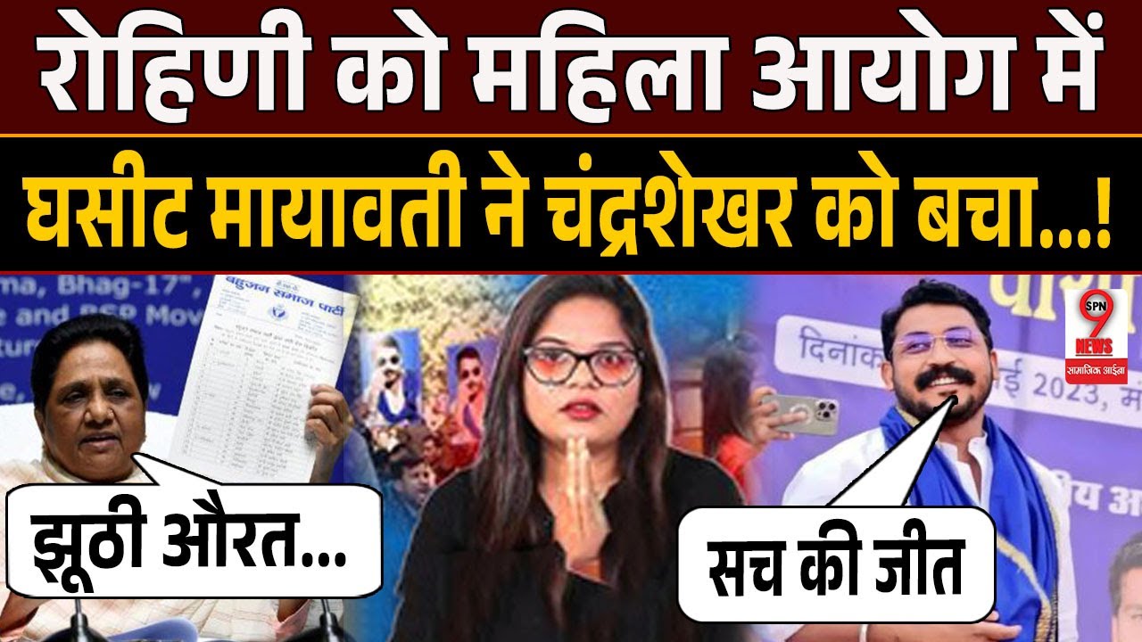 UP News : #ChandrshekarAzad को बचाती #Mayawati ने महिला आयोग में #RohaniGhavari को..!!