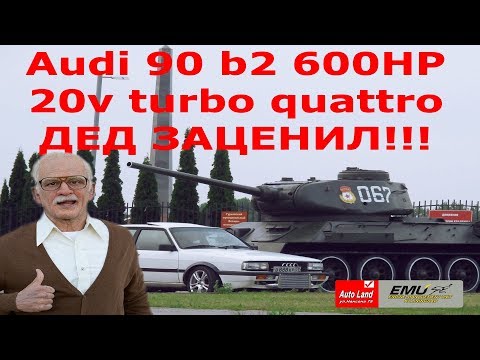 Audi 90 b2 600HP!!! 20v turbo quattro катаю Деда))))