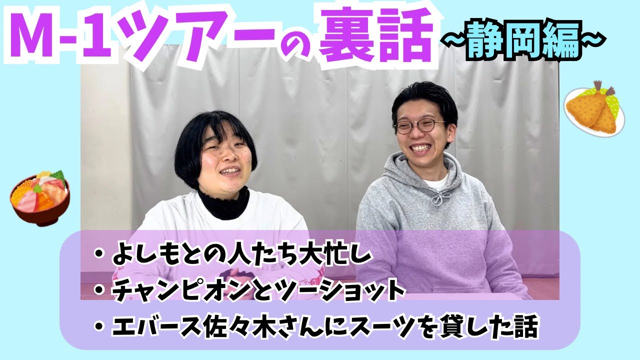 裏話】M-1ツアーの振り返り&宿題披露【静岡編】 - YouTube