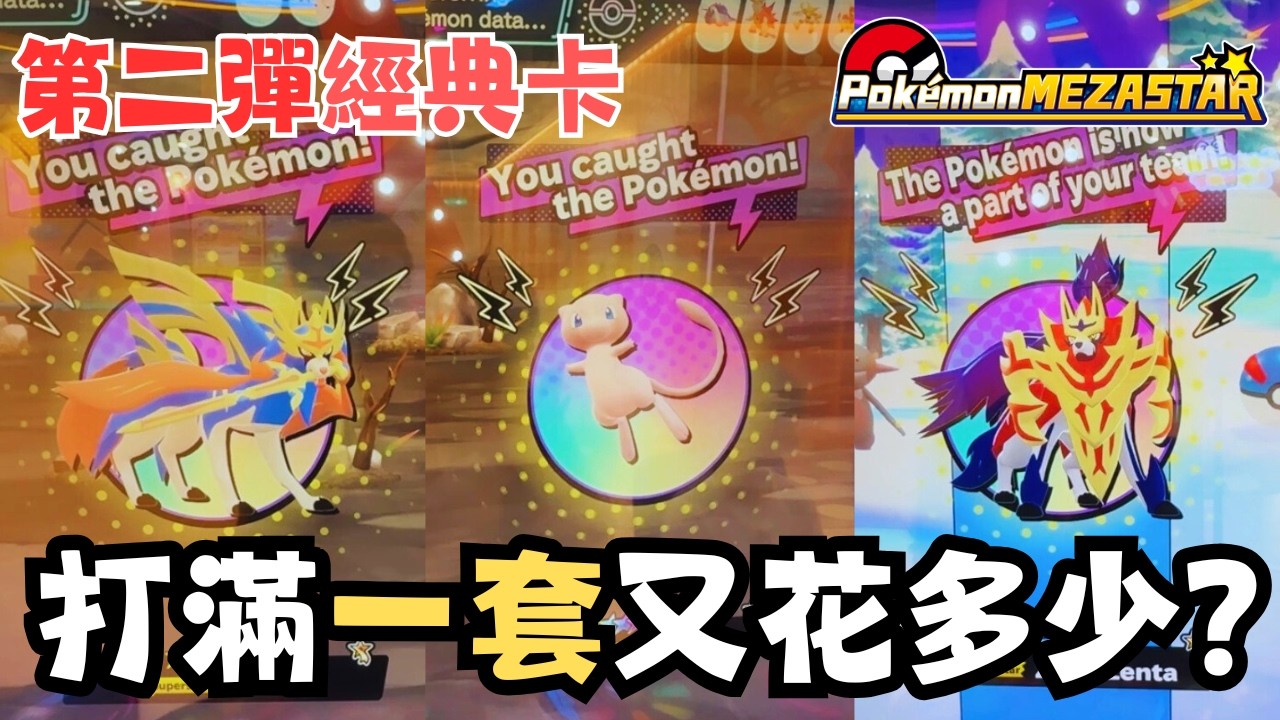 【Pokemon Mezastar 33】第二彈港版經典Legacy登場！！打齊一套三隻又需要花多少？！附中文字幕～ #pokemon #寶可夢 #廣東話 #比卡超