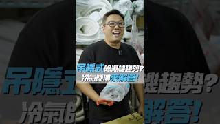 吊隱式除濕機趨勢？冷氣師傅來解答！【昇宏空調小劇場】#昇宏空調 #到留言區看更多 #冷氣 #空調 #師傅 #吊隱式 #除濕機 #趨勢 #全熱交換器 #落地式 #天花板 #濕度