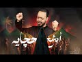 ابشع حچايه حيدر البياتي شور _محرم الحرام 1446هـ_2024م mp3