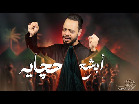 ابشع حچايه حيدر البياتي شور محرم الحرام 1446هـ 2024م