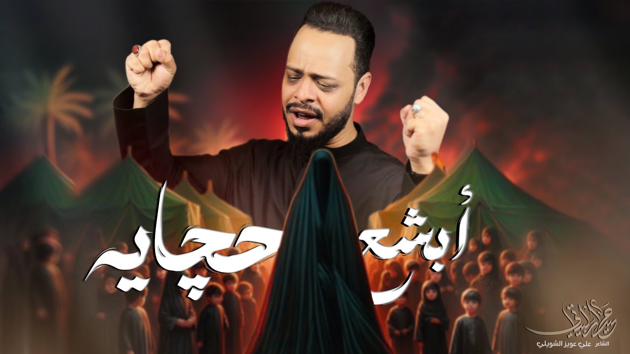 ابشع حچايه  || حيدر البياتي || شور _محرم الحرام 1446هـ_2024م