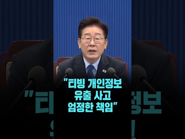 이 대통령, "티빙 개인정보 유출 사고 엄정한 책임 물어야" [26. 9. 11.]
