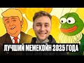 Pepeto Лучший Мемкоин 2025!!! #Pepeto