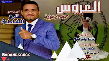 جديد طارق الشاطئ العروس سمحة وحلاتة اغاني سودانية 2020