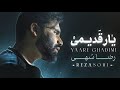 Reza Sohi Yaree Ghadeemi رصا سهی یارە قدیمی غم دارم 