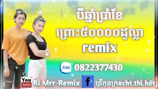 Nhạc🎶🎭khmer🇷🇴💓Ròmvòng🤖បីឆ្នាំប្រាំខែព្រោះ៥០០០០ដូល្លា remix💥2021👉22👈➡👉Rì Mrr-Remix👈 ➡💓B-R🙋🇷🇴💓