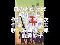 日の丸ゆけば 波岡惣一郎、能勢妙子