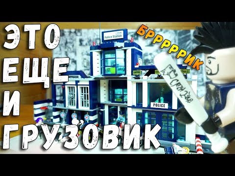 ПОЛИЦЕЙСКИЙ УЧАСТОК - КАК ФОТРЕКС - АНАЛОГ ЛЕГО - Enlighten Brick Police