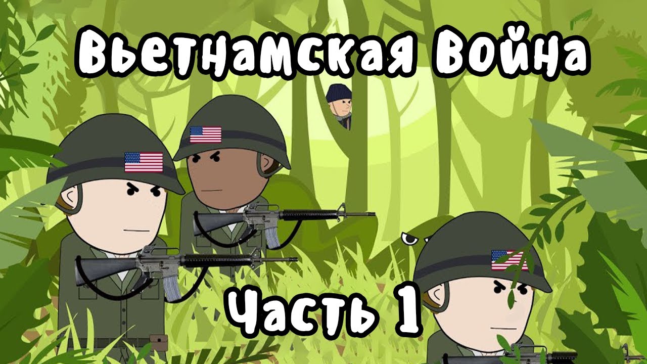 ВЬЕТНАМСКАЯ ВОЙНА на пальцах - Часть 1