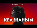 Cover Alma Кел Жаным Жаны Кавер Кыргызча Ырлар Кавер Ырлар Кыргызча Музыка