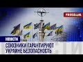 🔴 Зонтик БЕЗОПАСНОСТИ для Украины: партнеры ЗАЩИЩАЮТ Киев