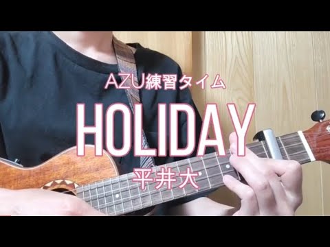 AZU練習タイム『Holiday / 平井大』