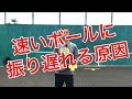 テニス　速いボールに振り遅れる原因　間に合うための練習とは　窪田テニス
