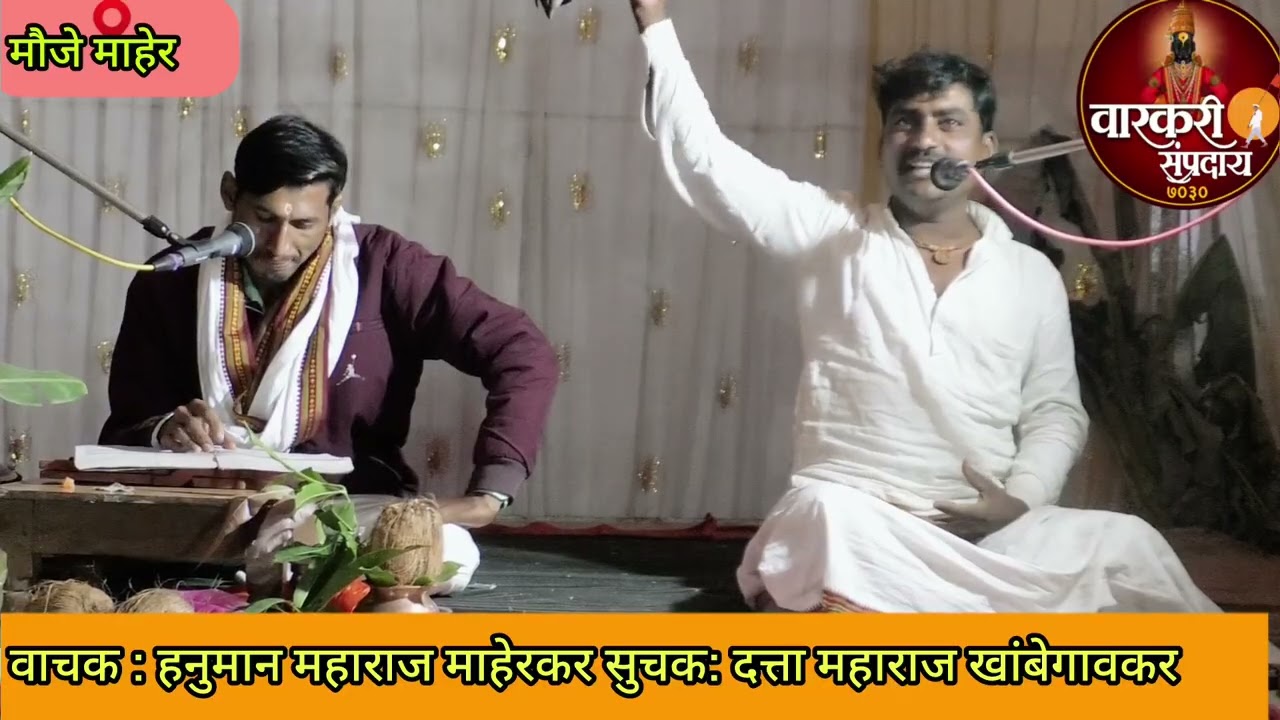 वाचक : हनुमान महाराज माहेरकर सुचक : दत्ता महाराज खांबेगावकर 