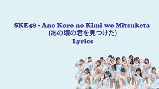 SKE48 - Ano Koro no Kimi wo Mitsuketa (あの頃の君を見つけた)  Lyrics | 歌詞 | (KAN/ROM/ENG)