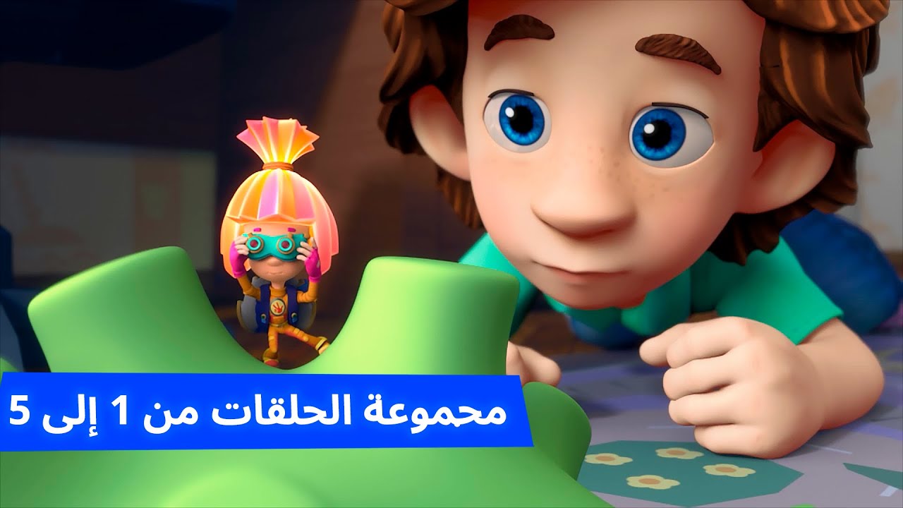 الفيكسيز - مجموعة الحلقات من 1 إلى 5 | رسوم متحركة للأطفال