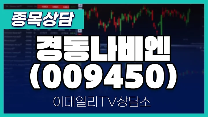 경동나비엔(009450) - 종목상담 황민혁 멘토 (20250131)