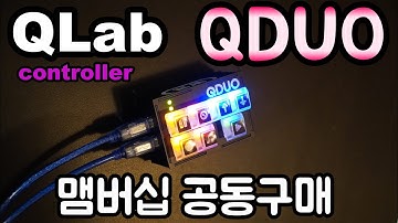 QLab controller QDUO 맴버십 공구합니다