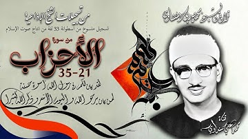 سورة الأحزاب 21-35 تلاوة الشيخ محمد صديق المنشاوي (تسجيل من أسطوانة 33 لفة )