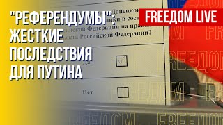 Псевдореферендумы: ответственность Путина. Канал FREEДОМ