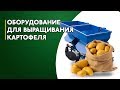 Комплект оборудования для выращивания картофеля мототрактором