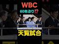 【WBC】天皇ご一家の野球愛がガチすぎて解説者も驚愕