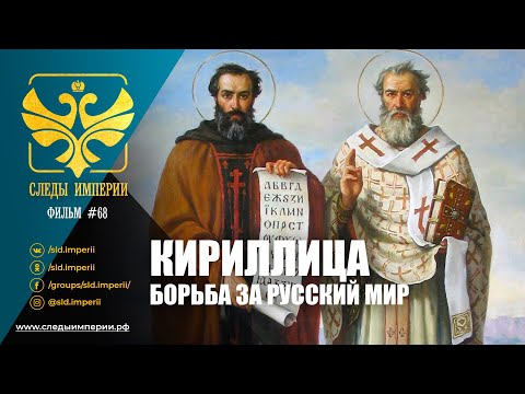 Следы Империи: Кириллица - борьба за русский мир. Документальный фильм.