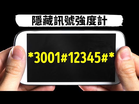 訊號條不會告訴你真的訊號強度 + 14個其它電話緊急功能小提示