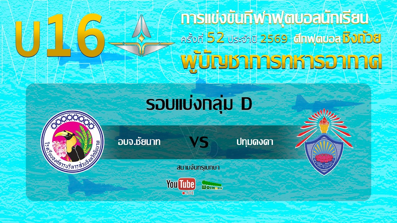 Live 🔴 ฟุตบอลนักเรียน 11 คน U16 ชิงถ้วยผู้บัญชาการทหารอากาศ | อบจ.ชัยนาท 🆚 ปทุมคงคา 2026-08-28 11:30