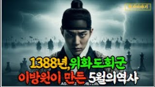 이방원의 위화도회군#실제이야기#감동이야기#역사이야기