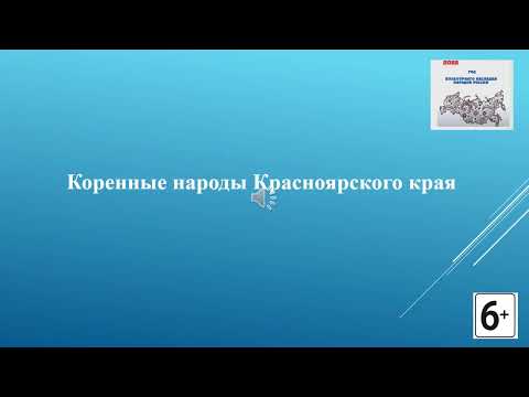 Коренные народы Красноярского края